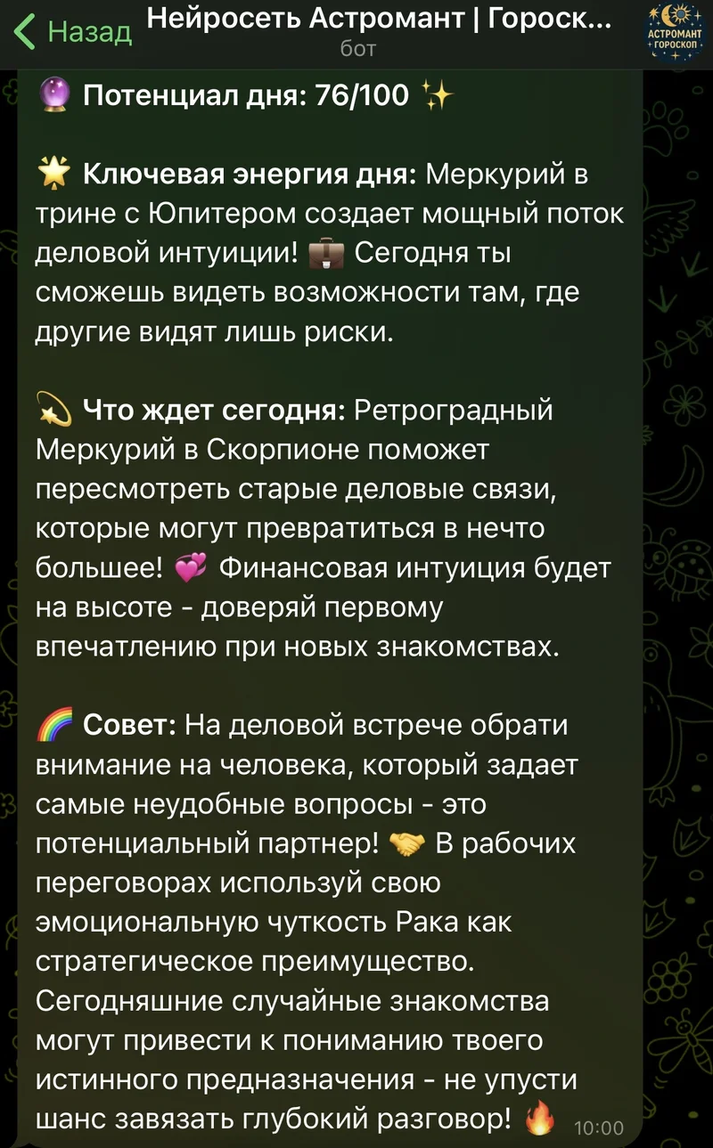 Пример персонального ежедневного гороскопа в Telegram от АстроМанта - астрологический прогноз на день от ИИ